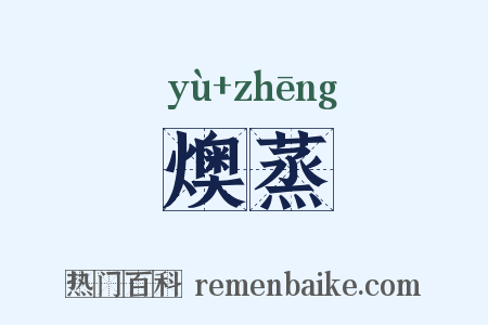 燠蒸是什么意思的图片
